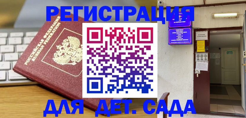 регистрация для дет. сада в Берёзовском